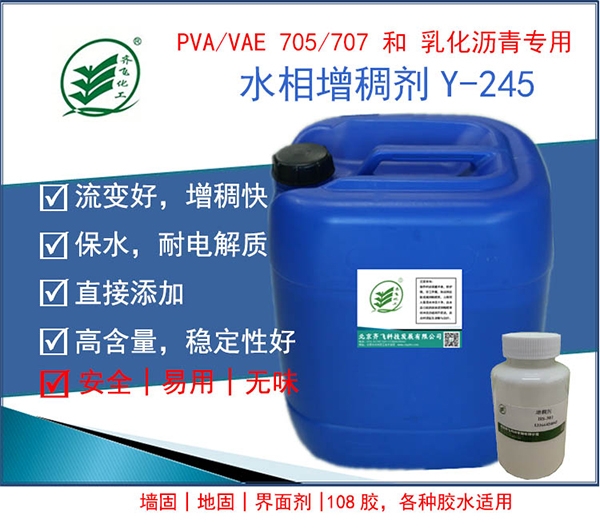 聚乙烯醇專(zhuān)用增稠劑Y-245