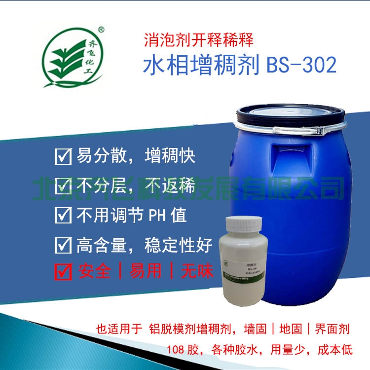 消泡劑開(kāi)釋增稠劑BS-302
