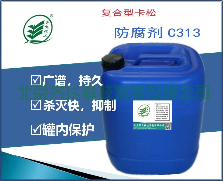復(fù)合型卡松防腐劑C313