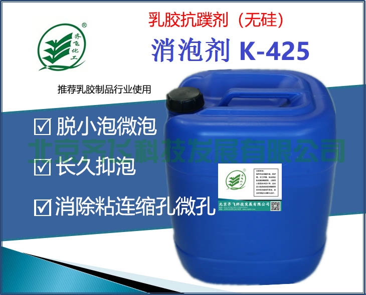 乳膠抗蹼劑(無(wú)硅) K-425